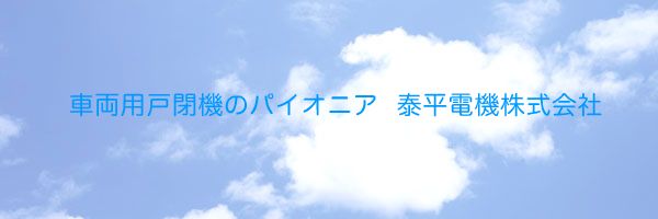 泰平電機